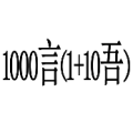 ³ 1000ԣ1+10ᣩʲô