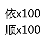 ³ 100 ˳100ʲô