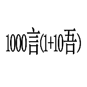 ͼ³ 1000ԣ1+10ᣩʲô